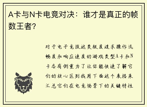 A卡与N卡电竞对决：谁才是真正的帧数王者？