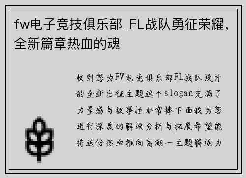 fw电子竞技俱乐部_FL战队勇征荣耀，全新篇章热血的魂