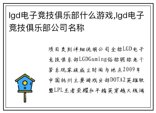 lgd电子竞技俱乐部什么游戏,lgd电子竞技俱乐部公司名称