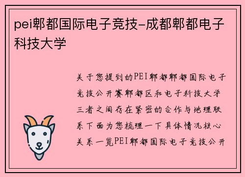 pei郫都国际电子竞技-成都郫都电子科技大学