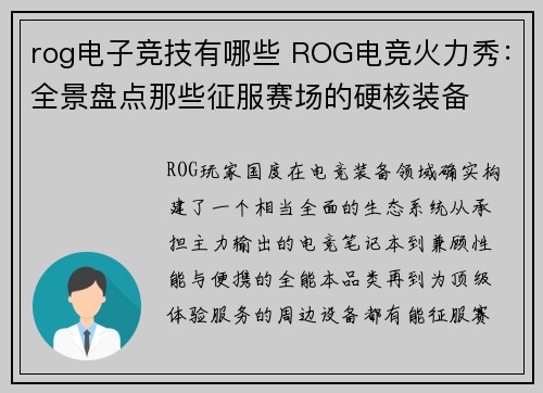rog电子竞技有哪些 ROG电竞火力秀：全景盘点那些征服赛场的硬核装备