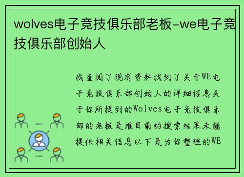 wolves电子竞技俱乐部老板-we电子竞技俱乐部创始人