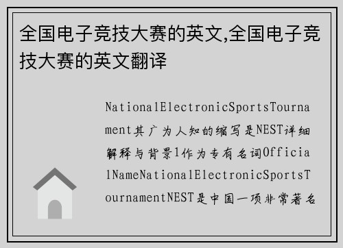 全国电子竞技大赛的英文,全国电子竞技大赛的英文翻译
