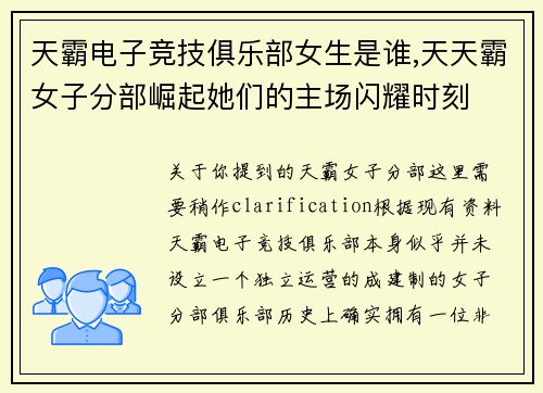 天霸电子竞技俱乐部女生是谁,天天霸女子分部崛起她们的主场闪耀时刻