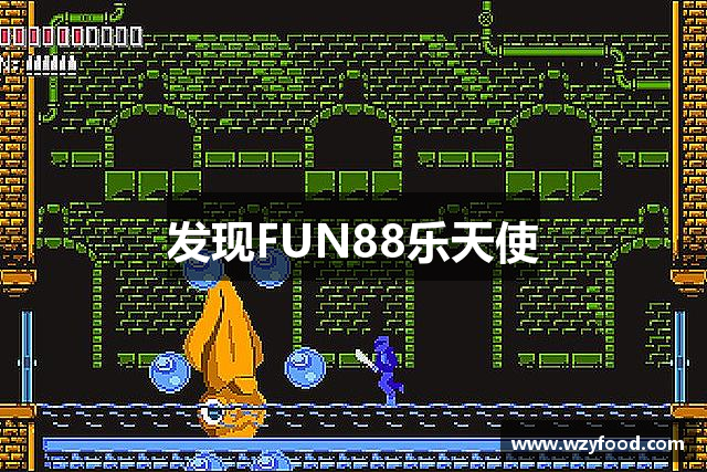 发现FUN88乐天使